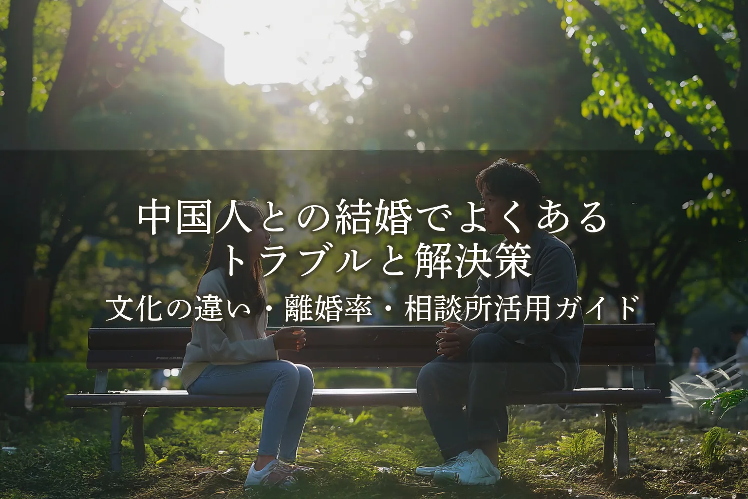 【実例付き】中国人との結婚でよくあるトラブルと解決策｜文化の違い・離婚率・相談所活用ガイド