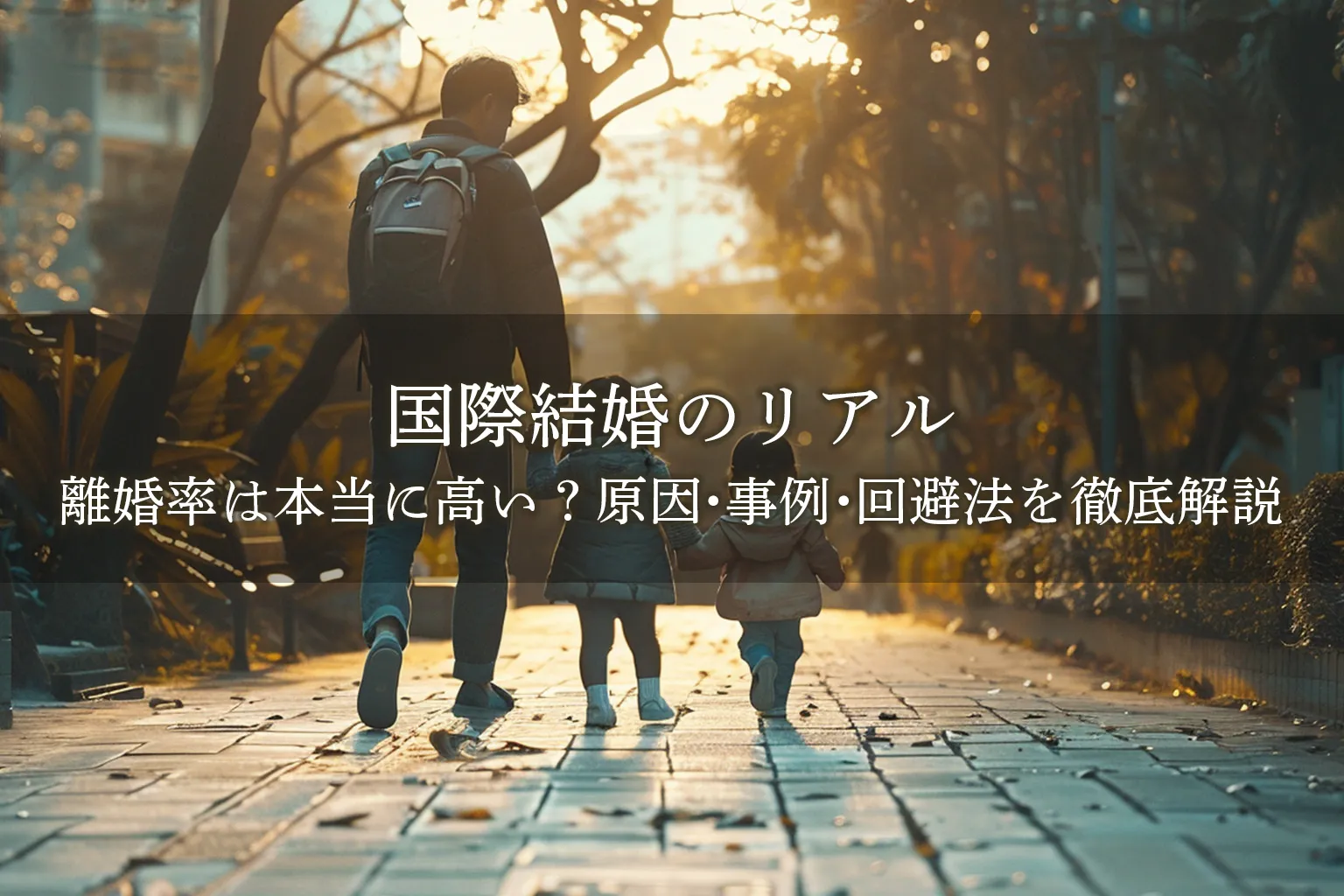 国際結婚のリアル：離婚率は本当に高い？原因・事例・回避法を徹底解説