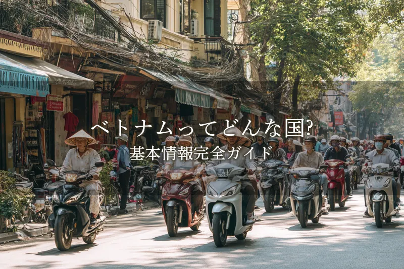 ベトナムってどんな国?基本情報完全ガイド
